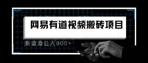 8月有道词典最新蓝海项目，视频搬运日入800+-小哥网