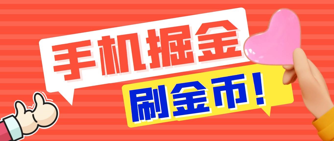 外面收费1980全平台短视频广告掘金挂机项目 单窗口一天几十【脚本+教程】-小哥网