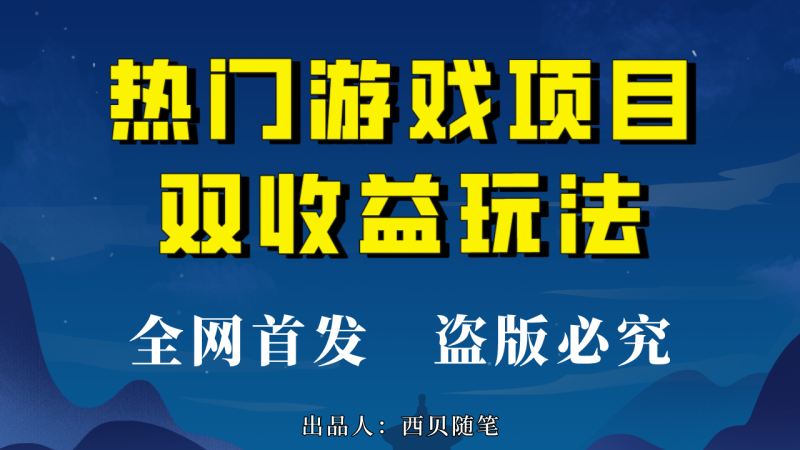 热门游戏双收益项目玩法，每天花费半小时，实操一天500多（教程+素材）-小哥网