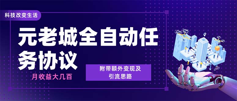 最新元老城批量养号协议 月收益三位数【详细教程+拓展思路】-小哥网