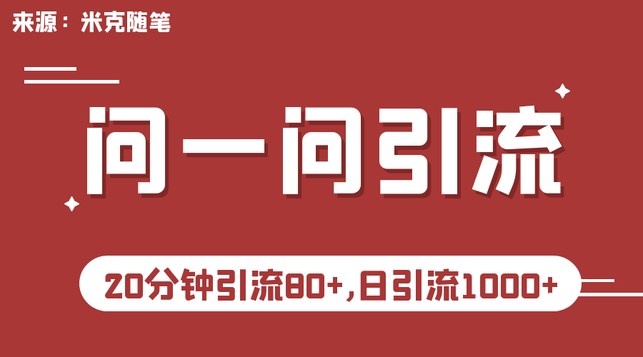 微信问一问实操引流教程，20分钟引流80+，日引流1000+-小哥网