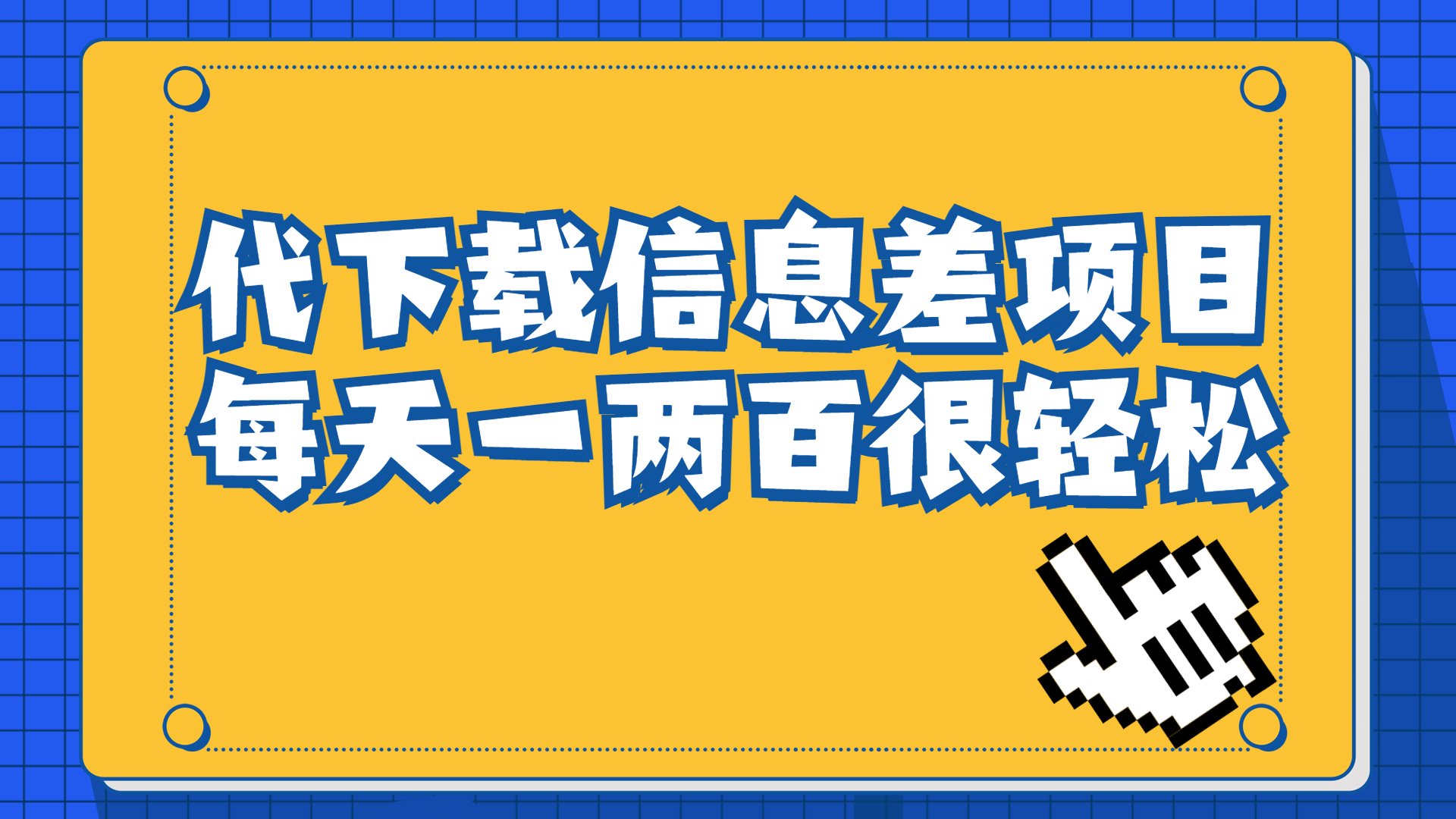 信息差项目，稿定设计会员代下载，一天搞个一两百很轻松-小哥网