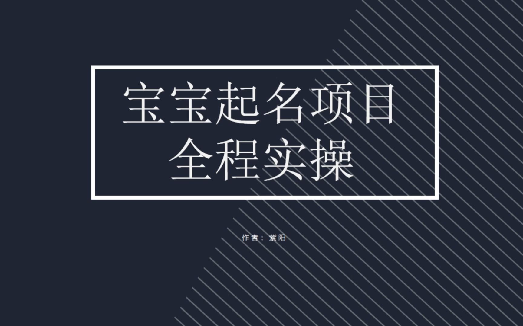 拆解小红书宝宝起名虚拟副业项目，一条龙实操玩法分享-小哥网