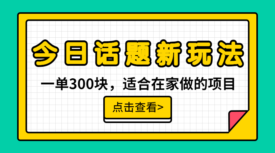 一单300块，今日话题全新玩法，无需剪辑配音，无脑搬运，接广告月入过万-小哥网