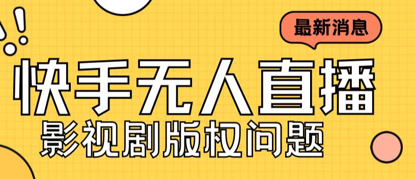 外面卖课3999元快手无人直播播剧教程，快手无人直播播剧版权问题-小哥网