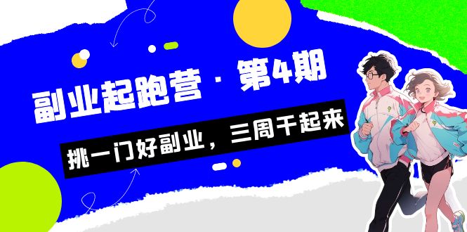 某收费培训·副业起跑营·第4期，挑一门好副业，三周干起来！-小哥网