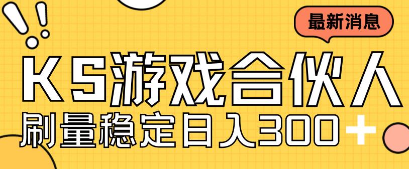 快手游戏合伙人新项目，新手小白也可日入300+，工作室可大量跑-小哥网