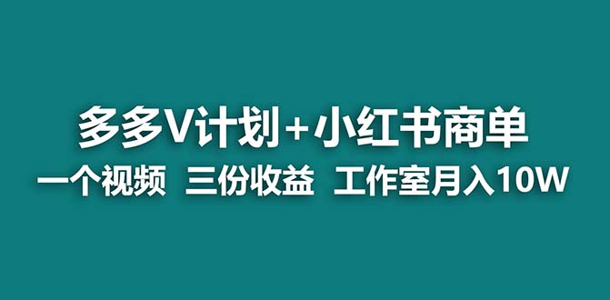 【蓝海项目】多多v计划+小红书商单 一个视频三份收益 工作室月入10w-小哥网