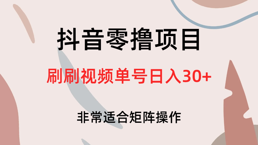 抖音零撸项目，刷刷视频单号日入30+-小哥网