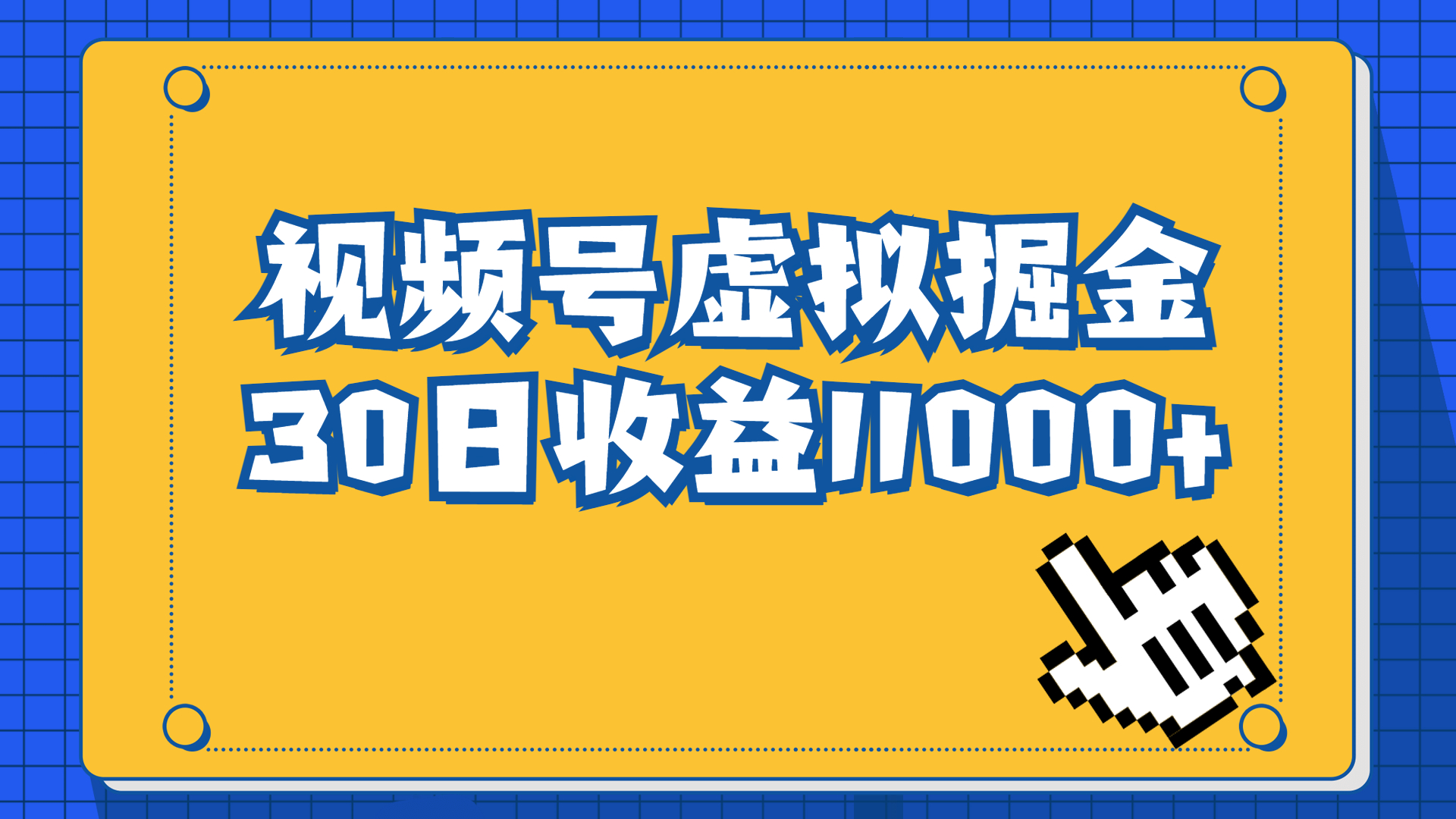 视频号虚拟资源掘金，0成本变现，一单69元，单月收益1.1w-小哥网