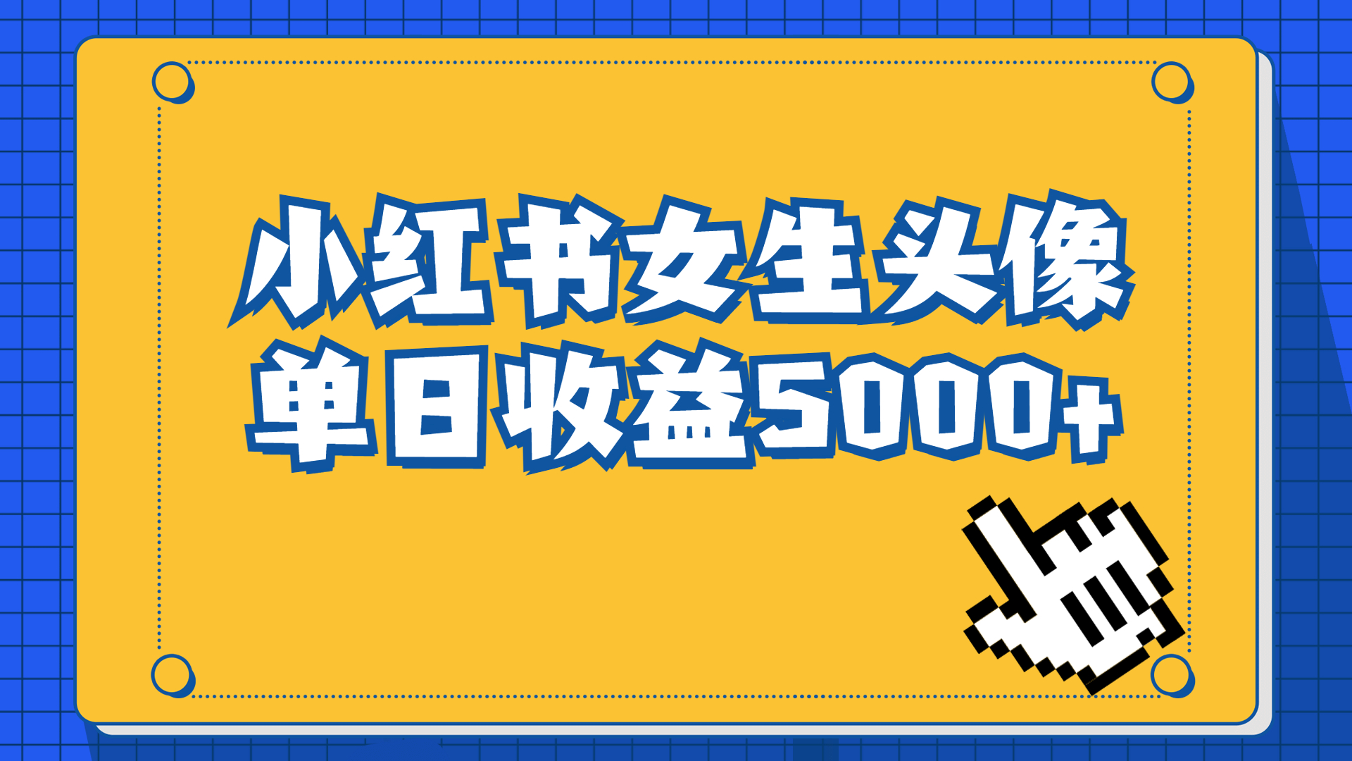 长期稳定项目，小红书女生头像号，最高单日收益5000+适合在家做的副业项目-小哥网