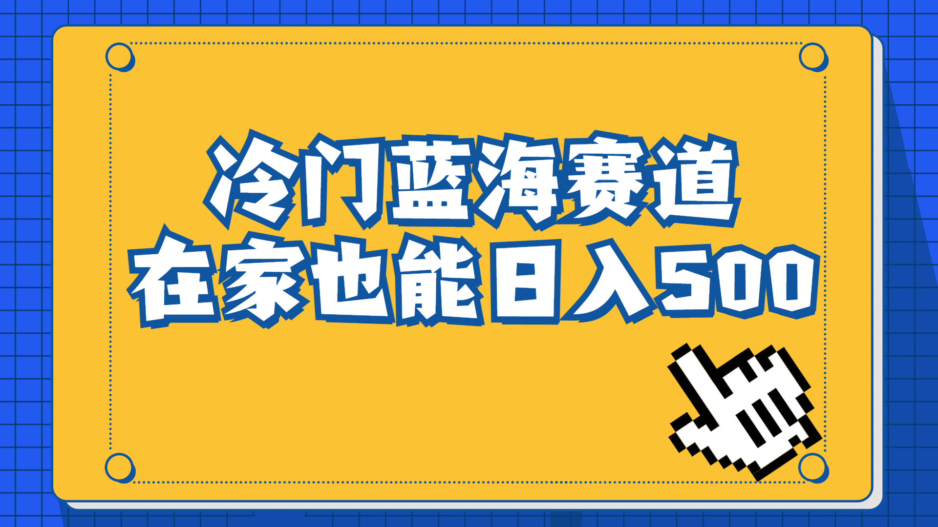 冷门蓝海赛道，卖软件安装包居然也能日入500+长期稳定项目，适合小白0基础-小哥网