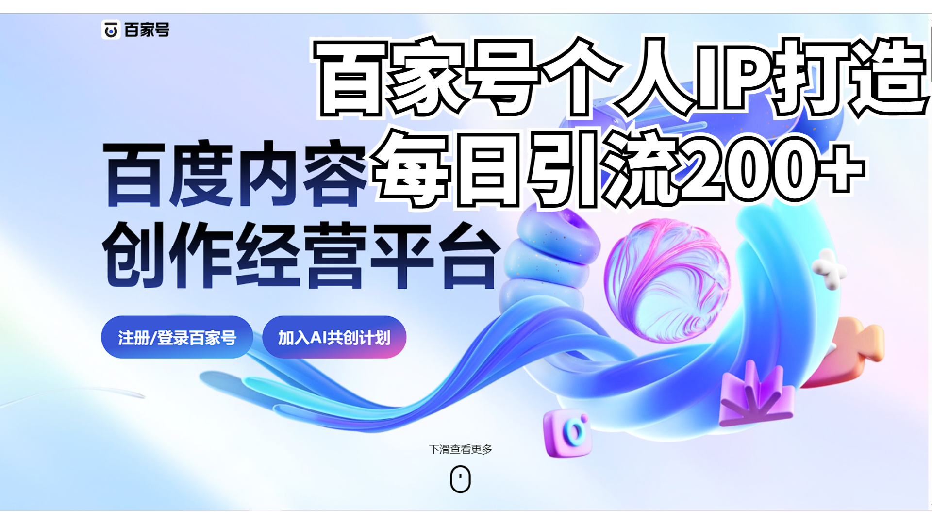 新式百家号AI引流，实测日引流200+，VX都频繁了-小哥网