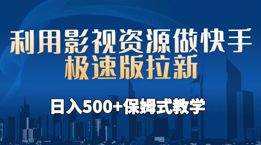 利用影视资源做快手极速版拉新，日入500+保姆式教学附【工具】-小哥网