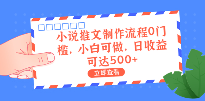 外面收费980的小说推文制作流程0门槛，小白可做，日收益可达500+-小哥网