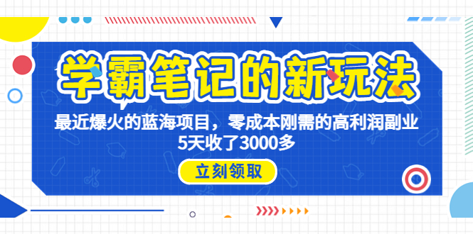 学霸笔记新玩法，最近爆火的蓝海项目，0成本高利润副业，5天收了3000多-小哥网