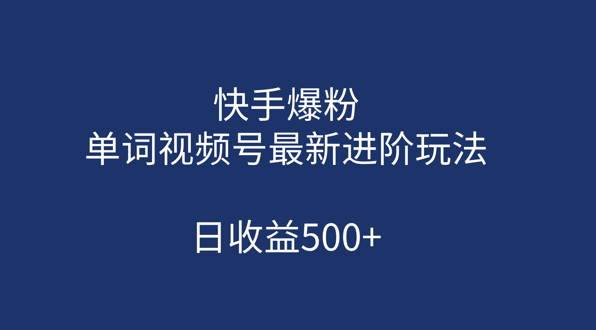 快手爆粉，单词视频号最新进阶玩法，日收益500+（教程+素材）-小哥网