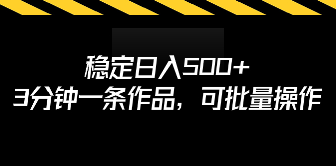 稳定日入500+，3分钟一条作品，可批量操作-小哥网