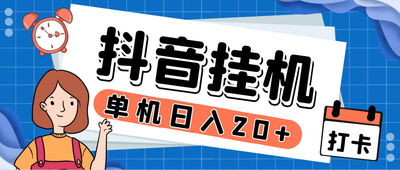 最新斗音掘金点赞关注挂机项目，号称单机一天40-80+【挂机脚本+详细教程】-小哥网