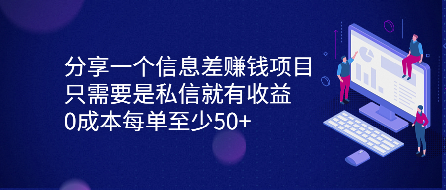 分享一个信息差赚钱项目，只需要是私信就有收益，0成本每单至少50+-小哥网