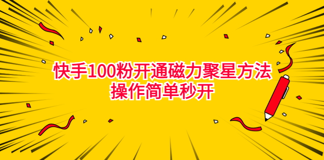 最新外面收费398的快手100粉开通磁力聚星方法操作简单秒开-小哥网