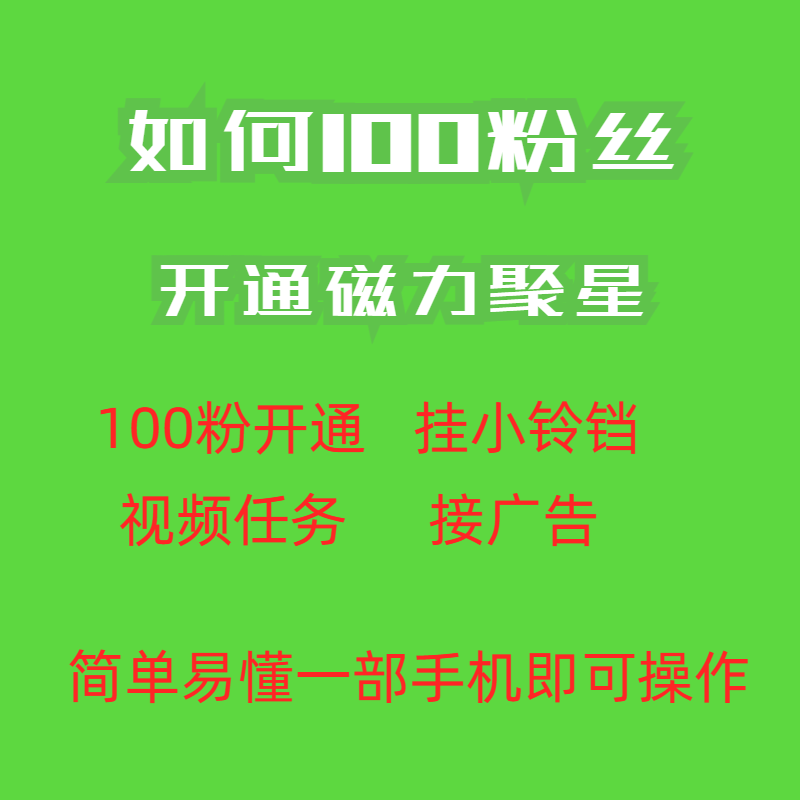 图片[1]-最新外面收费398的快手100粉开通磁力聚星方法操作简单秒开-小哥网