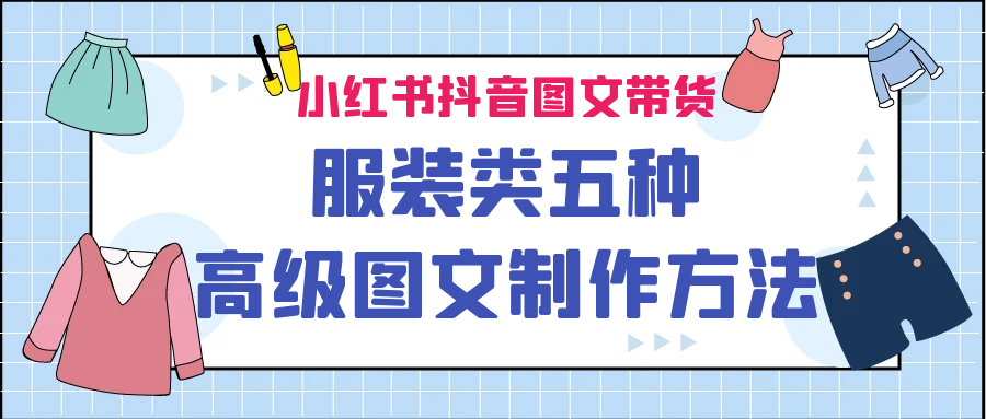 小红书抖音图文带货服装类五种高级图文制作方法-小哥网