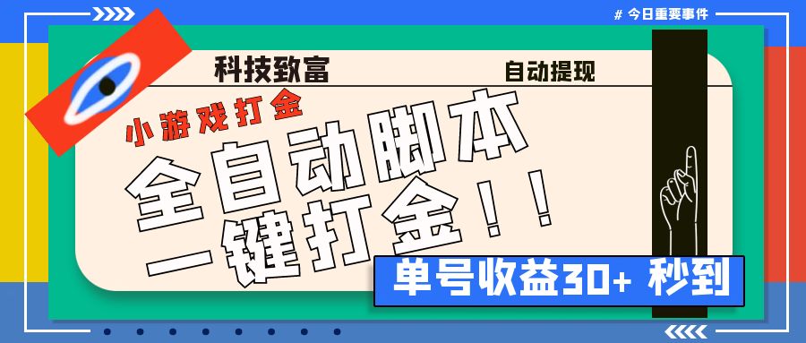 最新田园小游戏协议全自动打金项目，单号收益30+【协议脚本+使用教程】-小哥网