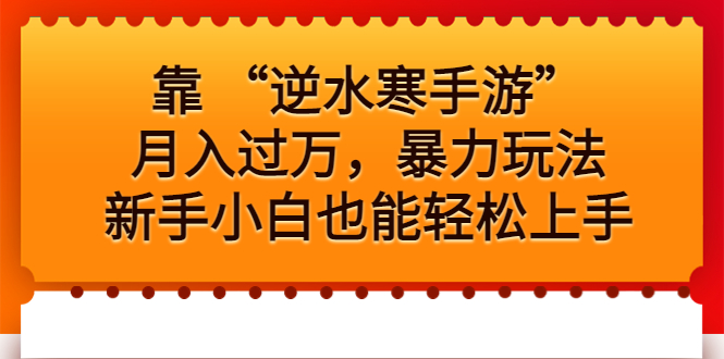 靠 “逆水寒手游”月入过万，暴力玩法，新手小白也能轻松上手-小哥网