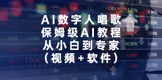 AI数字人唱歌，保姆级AI教程，从小白到专家（视频+软件）-小哥网