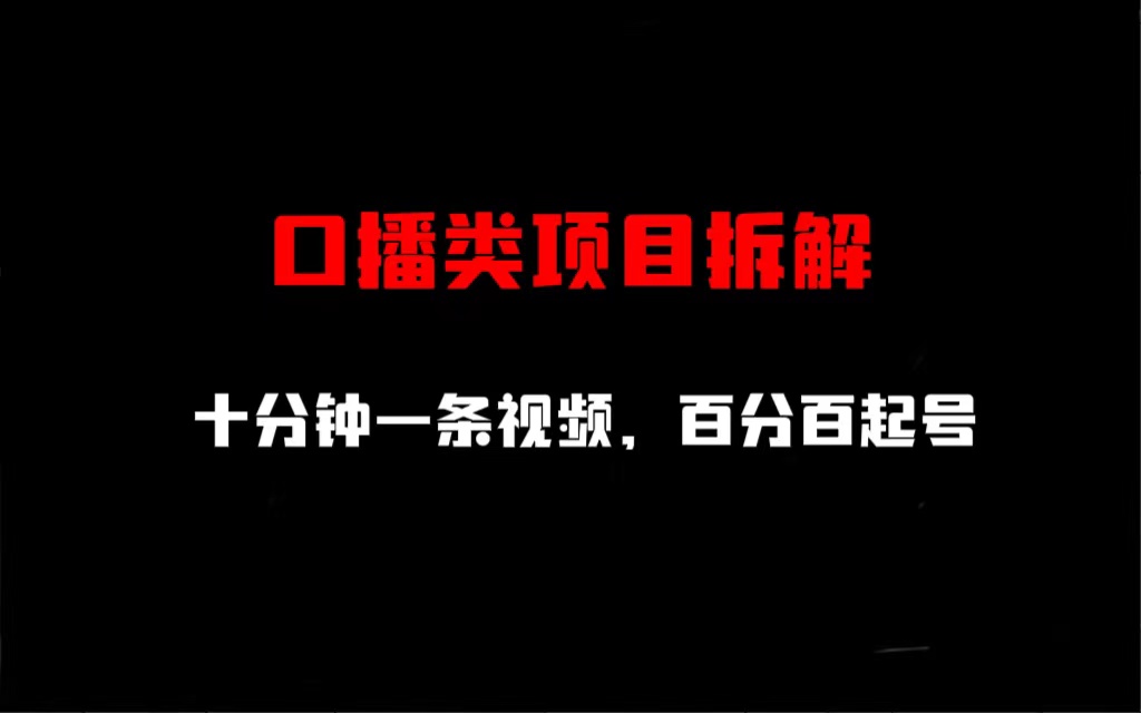 口播类项目拆解，十分钟一条视频，百分百起号-小哥网