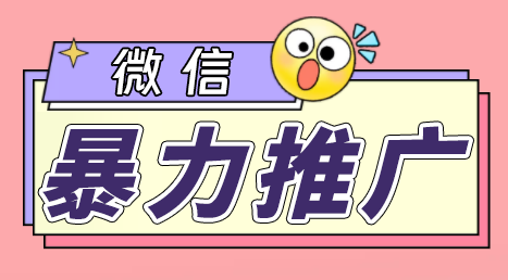 微信暴力推广，个人微号在企业外部群可以无限@所有人【软件+教程】-小哥网