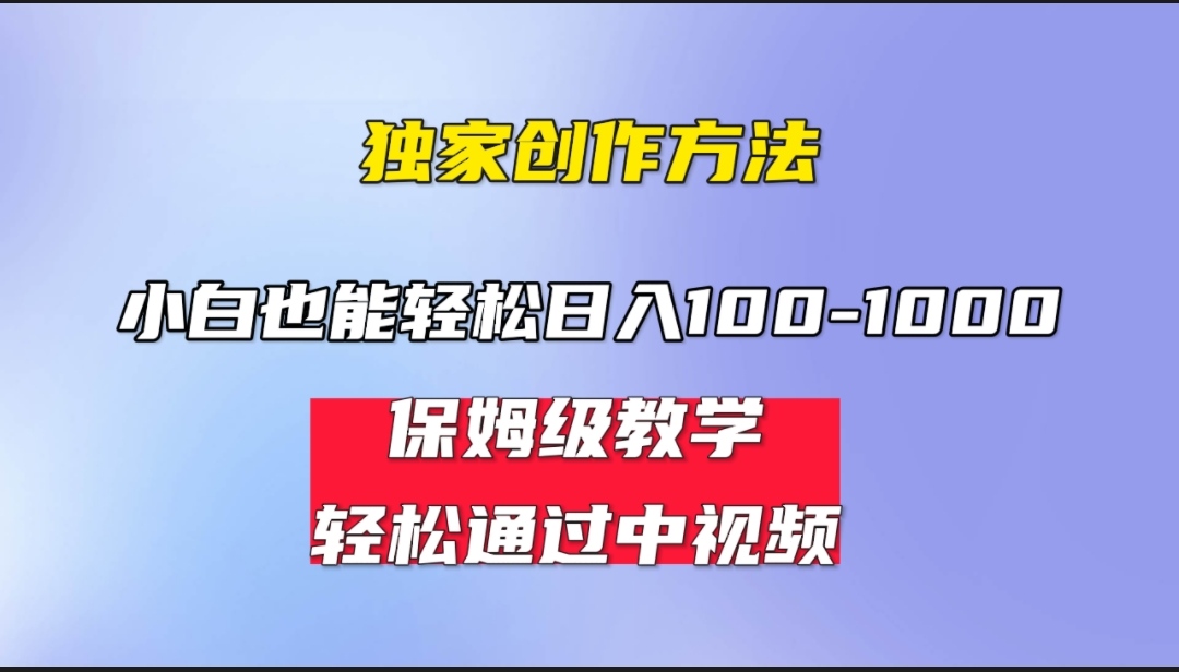 小白轻松日入100-1000，中视频蓝海计划，保姆式教学，任何人都能做到！-小哥网