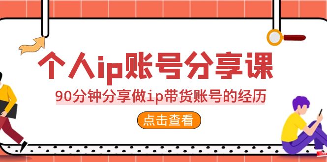 2023个人ip账号分享课，90分钟分享做ip带货账号的经历-小哥网