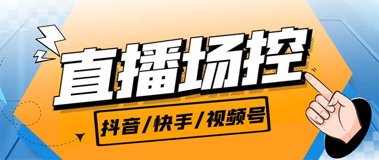 【直播必备】最新场控机器人，直播间暖场滚屏喊话神器，支持抖音快手视频号-小哥网