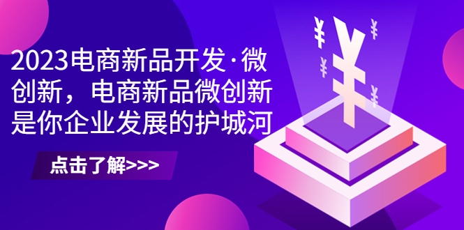 2023电商新品开发·微创新，电商新品微创新是你企业发展的护城河-小哥网