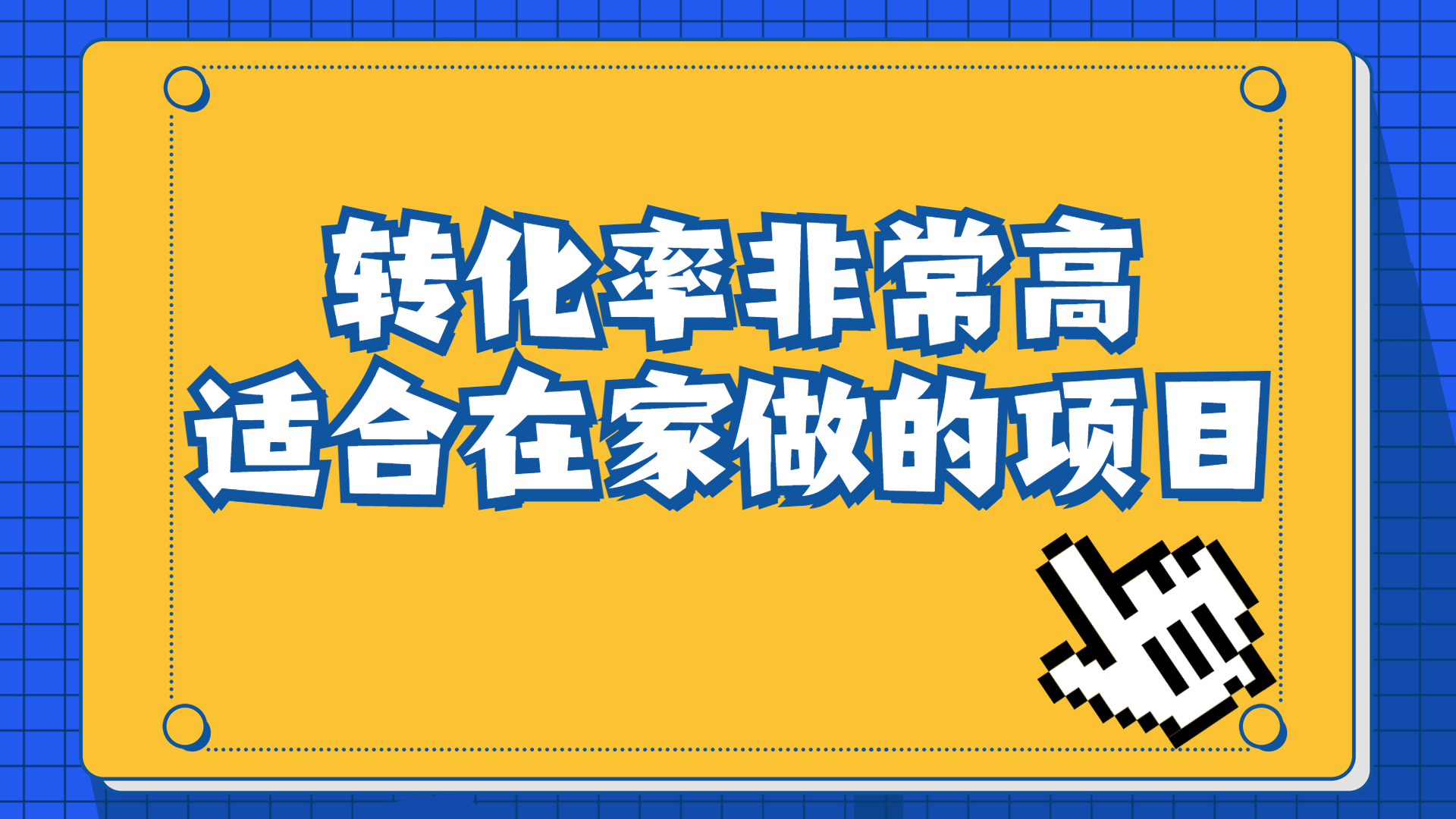 一单49.9，冷门暴利，转化率奇高的项目，日入1000+一部手机可操作-小哥网