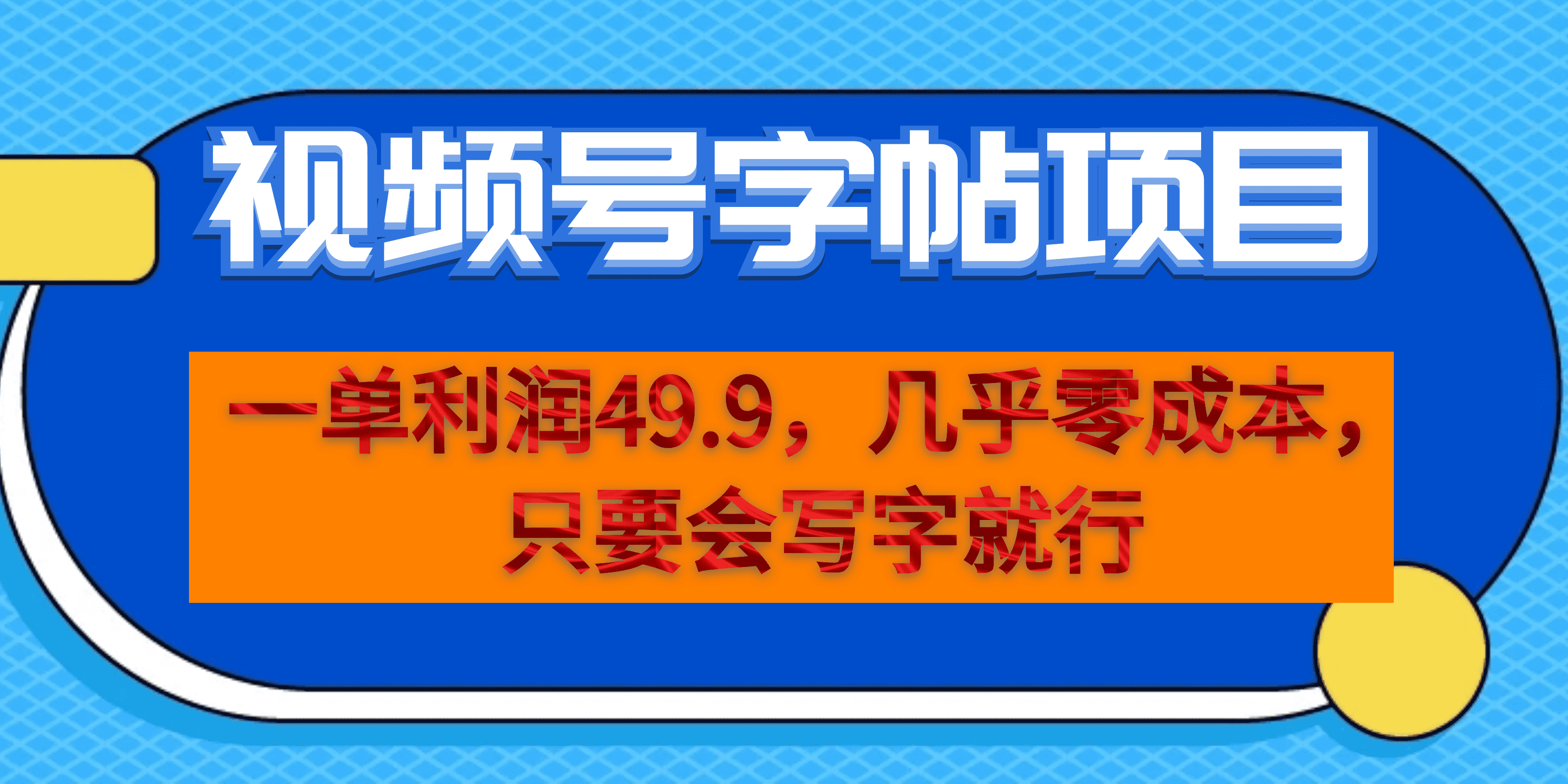 一单利润49.9，视频号字帖项目，几乎零成本，一部手机就能操作，只要会写字-小哥网