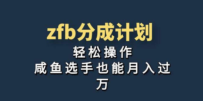 独家首发！zfb分成计划，轻松操作，咸鱼选手也能月入过万-小哥网