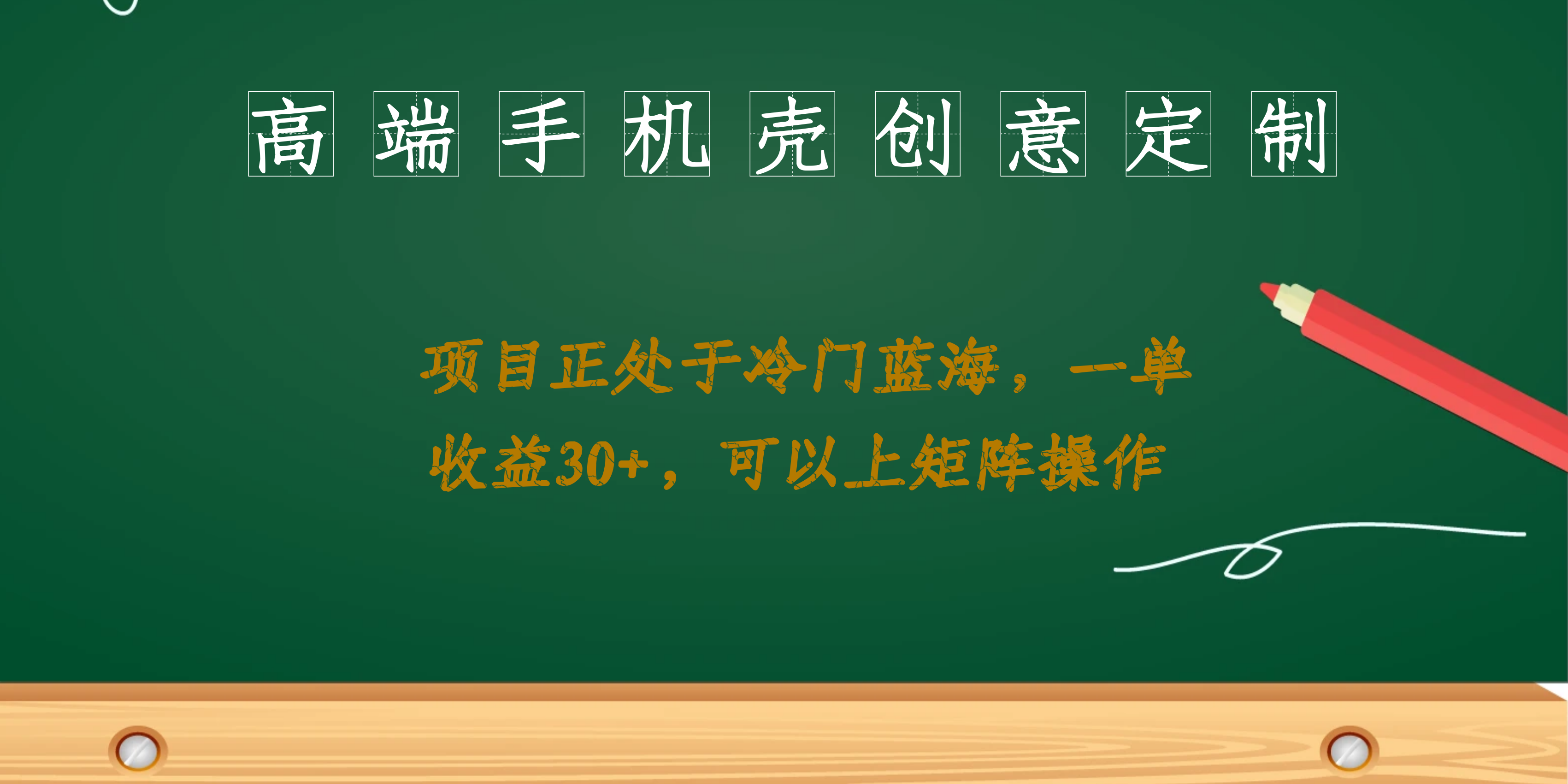 高端手机壳创意定制，项目正处于蓝海，每单收益30+，可以上矩阵操作-小哥网