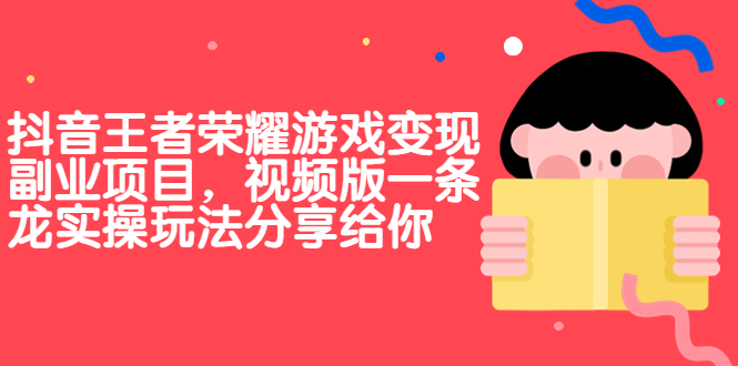 抖音王者荣耀游戏变现副业项目，视频版一条龙实操玩法分享给你-小哥网