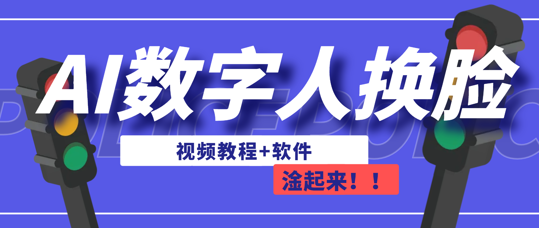 AI数字人换脸，可做直播（教程+软件）-小哥网