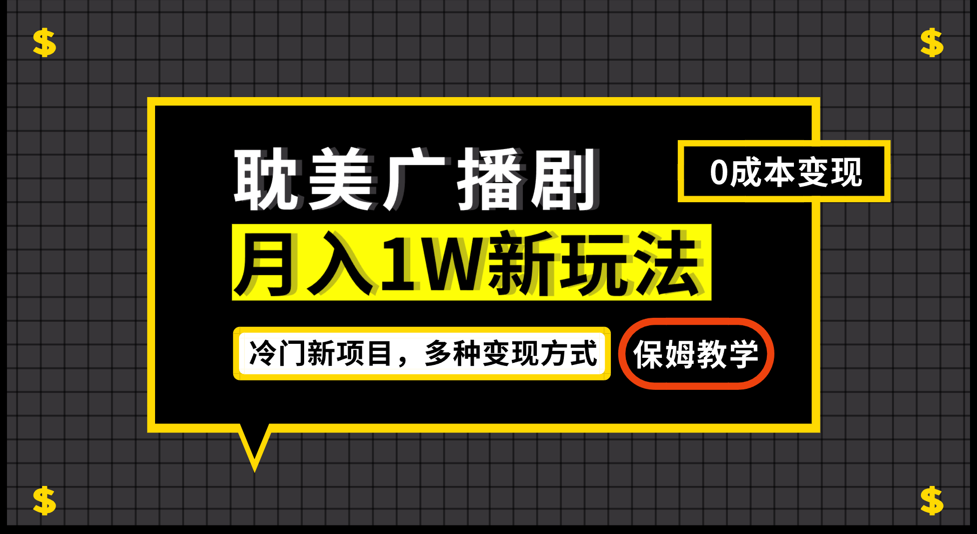 月入过万新玩法，耽美广播剧，变现简单粗暴有手就会-小哥网