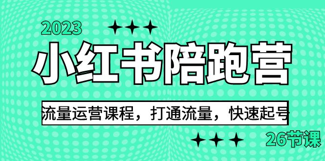 2023小红书陪跑营流量运营课程，打通流量，快速起号（26节课）-小哥网