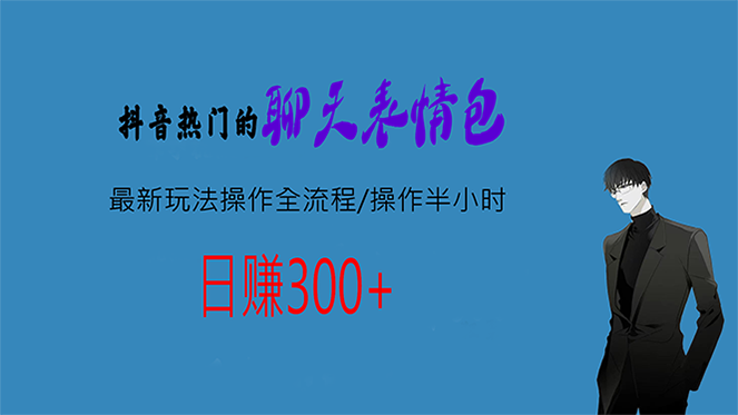 热门的聊天表情包最新玩法操作全流程，每天操作半小时，轻松日入300+-小哥网