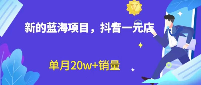 全新蓝海赛道，抖音一元直播 不用囤货 不用出镜，照读话术也能20w+月销量？-小哥网