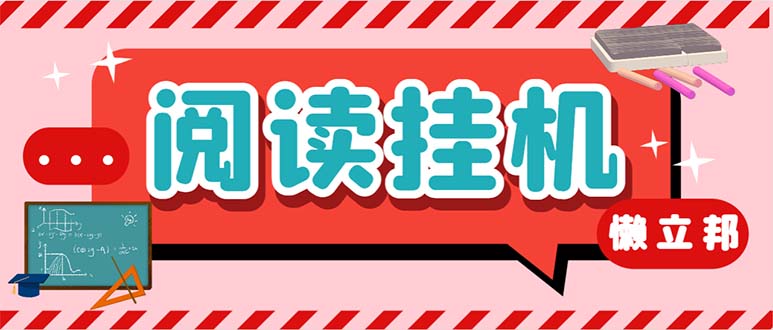 最新懒人立邦阅读全自动挂机项目，单号一天7-9元多号多撸【脚本+教程】-小哥网