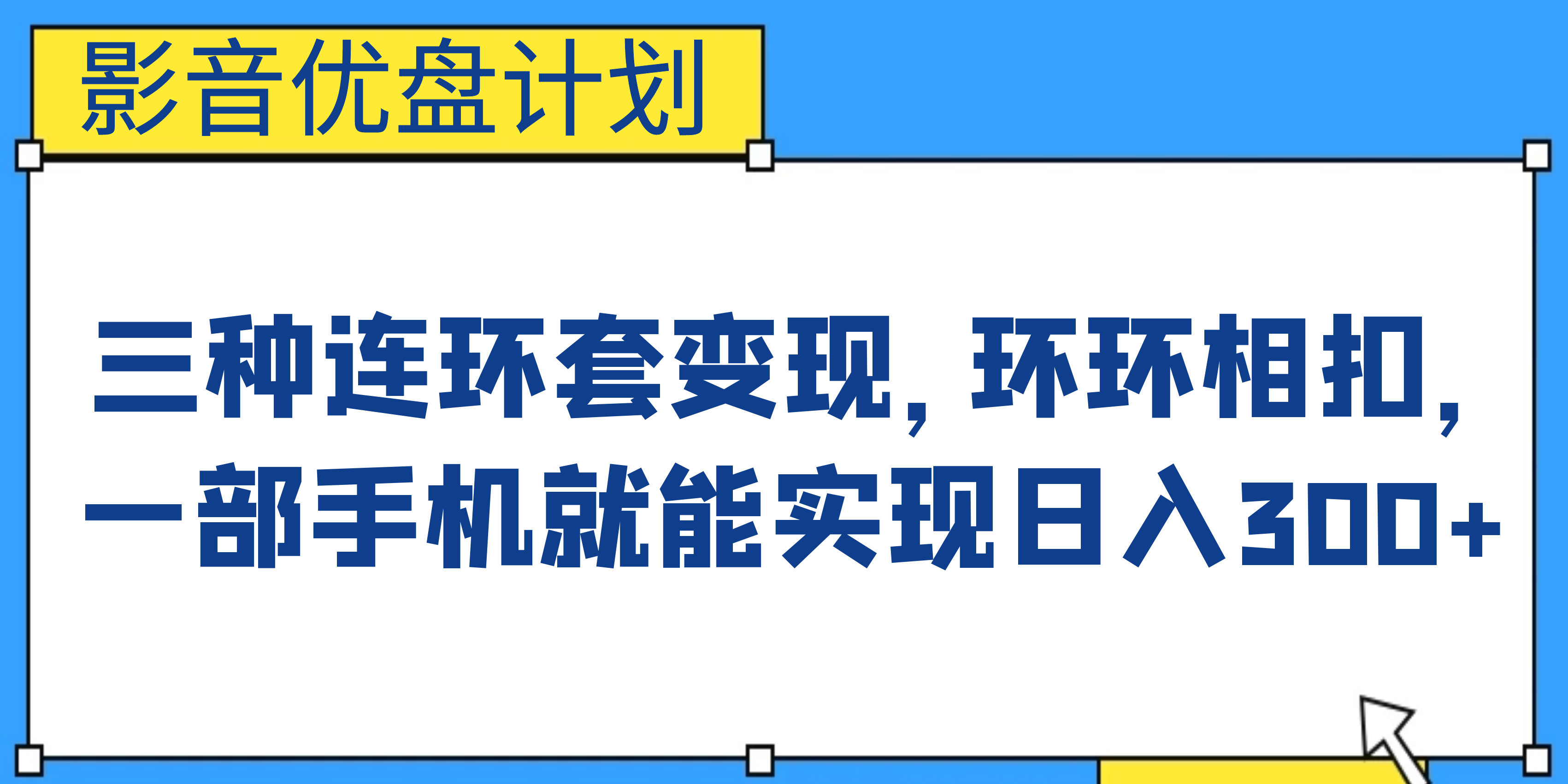 影音优盘计划，三种连环套变现，环环相扣，一部手机就能实现日入300+-小哥网