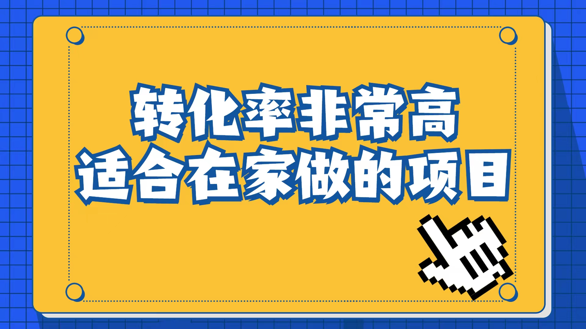 小红书虚拟电商项目：从小白到精英（视频课程+交付手册）-小哥网