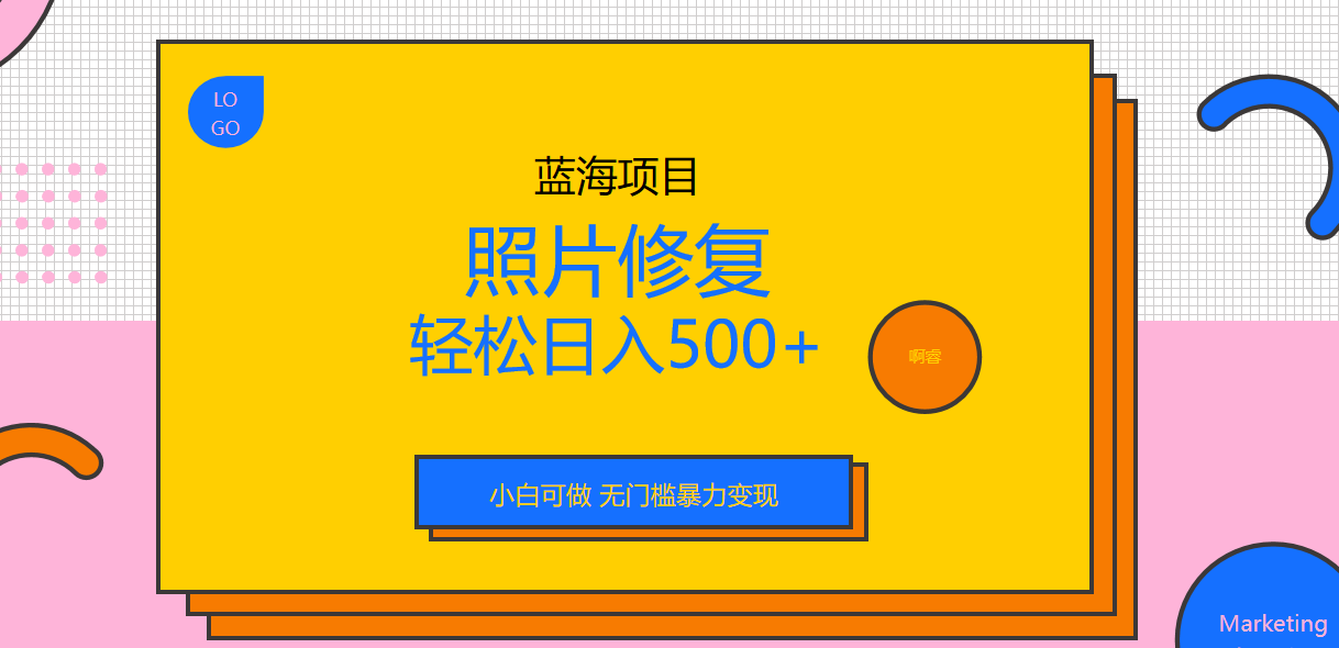 外面收费1288的蓝海照片修复暴力项目 无门槛小白可做 轻松日入500+-小哥网